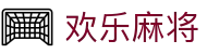 欢乐麻将_麻将游戏大全_麻将在线玩